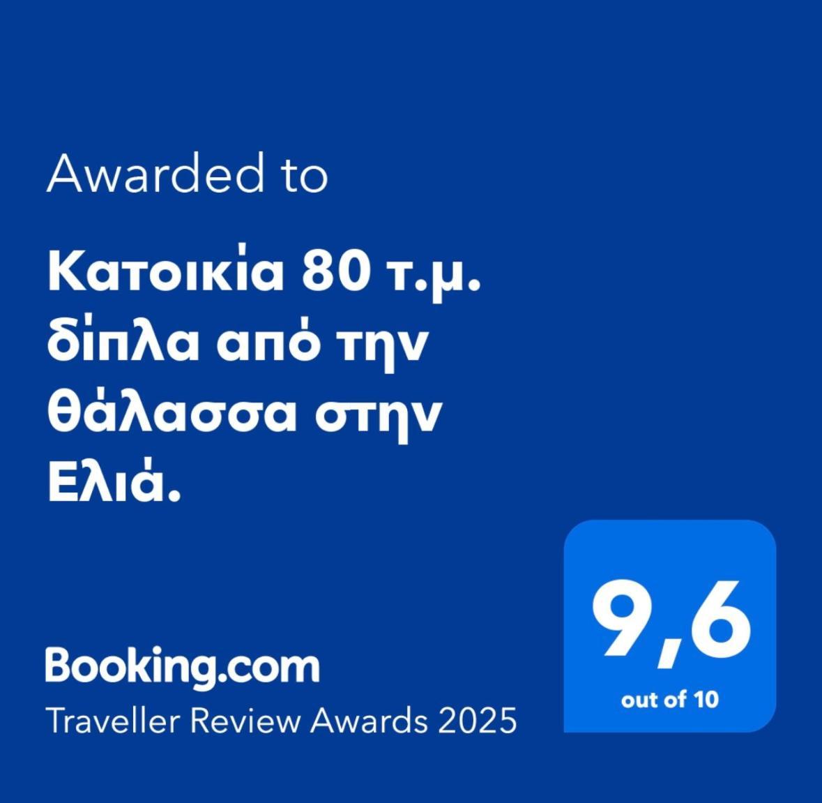 Κατοικία 80 Τ.Μ. Δίπλα Από Την Θάλασσα Στην Ελιά. Elia  Exterior photo